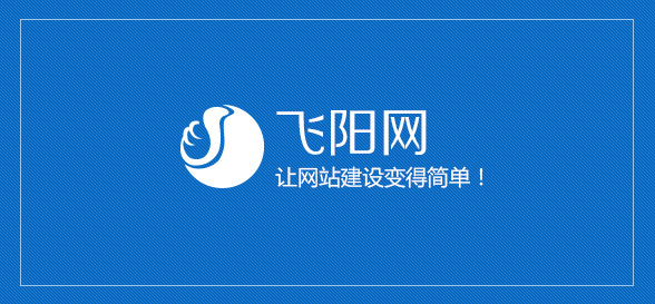飞阳网，让网站建设变得简单！
